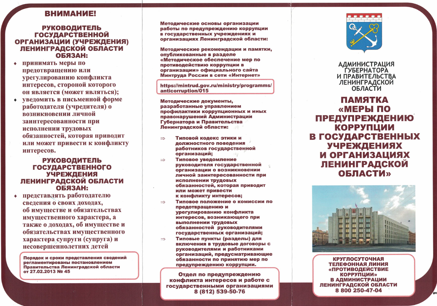 Противодействие коррупции — ГБУ ЛО «СББЖ Кингисеппского и Сланцевского  районов»